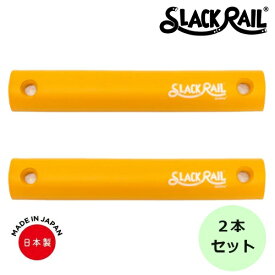 【在庫あり！】ジリリタ 体幹トレーニング SLACK RAIL COMPACT(スラックレール コンパクト) 2Pパック イエロー 1セット入 SRC-201 体幹 バランス トレーニング リハビリ 転倒予防