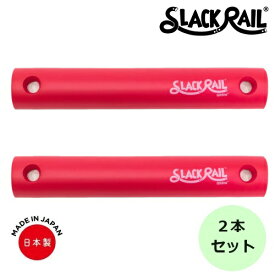 【在庫あり！】ジリリタ 体幹トレーニング SLACK RAIL COMPACT(スラックレール コンパクト) 2Pパック レッド 1セット入 SRC-203 体幹 バランス トレーニング リハビリ 転倒予防