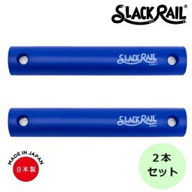 【在庫あり！】ジリリタ 体幹トレーニング SLACK RAIL COMPACT(スラックレール コンパクト) 2Pパック ブルー 1セット入 SRC-204 体幹 バランス トレーニング リハビリ 転倒予防