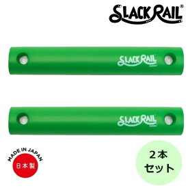 【在庫あり！】ジリリタ 体幹トレーニング SLACK RAIL COMPACT(スラックレール コンパクト) 2Pパック グリーン 1セット入 SRC-205 体幹 バランス トレーニング リハビリ 転倒予防
