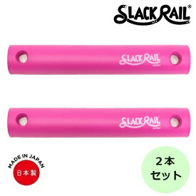 【在庫あり！】ジリリタ 体幹トレーニング SLACK RAIL COMPACT(スラックレール コンパクト) 2Pパック ピンク 1セット入 SRC-206 体幹 バランス トレーニング リハビリ 転倒予防