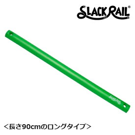 【在庫あり！】ジリリタ 体幹トレーニング SLACK RAIL T(スラックレール ティー) グリーン 1個入 SR-205 体幹 バランス トレーニング リハビリ 転倒予防