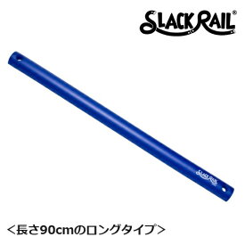 【在庫あり！】ジリリタ 体幹トレーニング SLACK RAIL T(スラックレール ティー) ブルー 1個入 SR-204 体幹 バランス トレーニング リハビリ 転倒予防