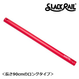 【P5倍】【在庫あり！】ジリリタ 体幹トレーニング SLACK RAIL T(スラックレール ティー) レッド 1個入 SR-203 体幹 バランス トレーニング リハビリ 転倒予防