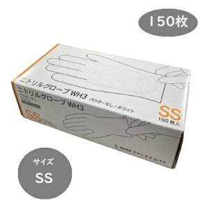 【期間限定!3点購入でポイント10倍!※要エントリー】■仙台在庫品■ファーストレイト ニトリルグローブWH3 パウダーフリー ホワイト SS 150枚入 FR-6605 ニトリル手袋 使い捨て手袋 食品衛生