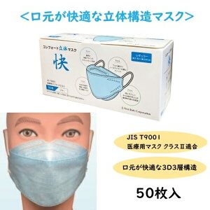 【在庫あり!】ファーストレイト コンフォート立体マスク 快(カイ) ブルー 50枚入 FR-6782