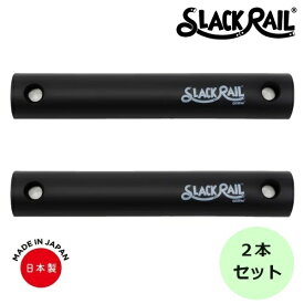 【在庫あり！】ジリリタ 体幹トレーニング SLACK RAIL COMPACT(スラックレール コンパクト) 2Pパック ブラック 1セット入 SRC-202 体幹 バランス トレーニング リハビリ 転倒予防