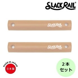 【在庫あり！】ジリリタ 体幹トレーニング SLACK RAIL COMPACT(スラックレール コンパクト) 2Pパック モカブラウン 1セット入 SRC-207 体幹 バランス トレーニング リハビリ 転倒予防