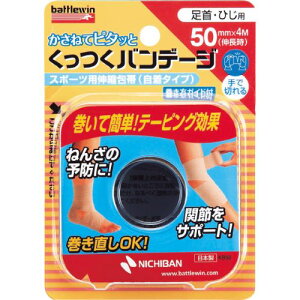 ニチバン バトルウィン くっつくバンデージ 足首・ひじ用 50mm×4m(伸長時) 1ロール KB50F