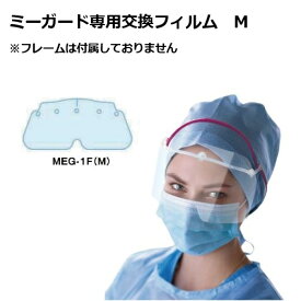 ミタス フェイスガード MeGUARD ミーガード専用交換フィルム ハーフフェイス 10枚 MEG-1F(M) アイシールド