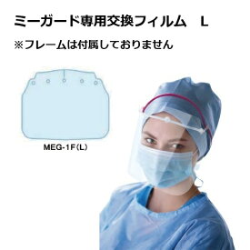 【マラソン限定！3点購入でポイント10倍！※要エントリー】ミタス フェイスガード MeGUARD ミーガード専用交換フィルム フルフェイス 10枚 MEG-1F(L) アイシールド