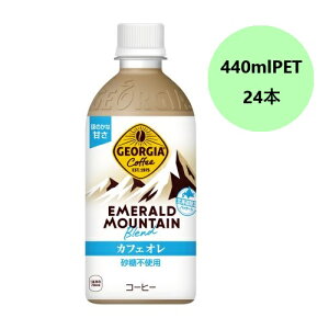 コカ・コーラ ジョージア エメラルドマウンテンブレンド カフェオレ(砂糖不使用) 440mlPET×24本