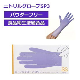 ■仙台在庫品■ファーストレイト ニトリルグローブSP3 パウダーフリー ソフトパープル SS 150枚入 FR-6600 ニトリル手袋 使い捨て手袋 食品衛生法適合