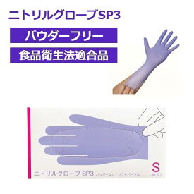 ■仙台在庫品■ファーストレイト ニトリルグローブSP3 パウダーフリー ソフトパープル S 150枚入 FR-6601 ニトリル手袋 使い捨て手袋 食品衛生法適合