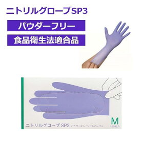■仙台在庫品■ファーストレイト ニトリルグローブSP3 パウダーフリー ソフトパープル M 150枚入 FR-6602 ニトリル手袋 使い捨て手袋 食品衛生法適合