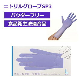■仙台在庫品■ファーストレイト ニトリルグローブSP3 パウダーフリー ソフトパープル L 150枚入 FR-6603 ニトリル手袋 使い捨て手袋 食品衛生法適合