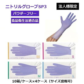 【法人様限定/メーカー直送品/代引不可】ファーストレイト ニトリルグローブSP3 パウダーフリー ソフトパープル SS〜L 1箱150枚入×10箱/ケース×4ケース ニトリル手袋 使い捨て手袋 食品衛生法適合
