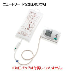 ニュートリー PG電動ポンプQ(電動ポンプのみ・加圧バッグ別売) 1台 A60302 手動式圧注入調節装置