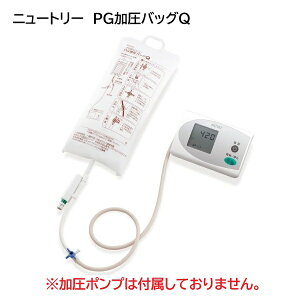 ニュートリー PG加圧バッグQ(加圧バッグのみ・電動ポンプ別売) 1個 A60303 手動式圧注入調節装置