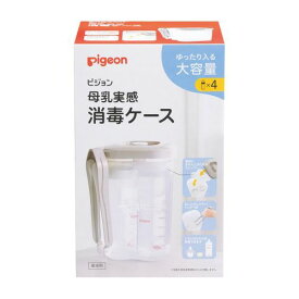 【マラソン限定！3点購入でポイント10倍！※要エントリー】ピジョン 母乳実感消毒ケース(トング付) 哺乳びん洗浄器 1030194