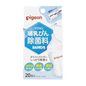 【マラソン限定！3点購入でポイント10倍！※要エントリー】ピジョン 哺乳びん除菌料 ミルクポンS 顆粒タイプ 20包入 1024294 殺菌消毒剤