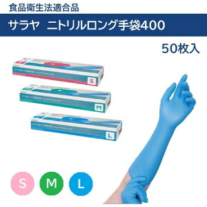 サラヤ ニトリルロング手袋400 パウダーフリー ブルー S〜L 50枚入 ラテックスフリー