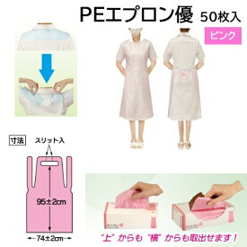 【9/19~26限定！お気に入り登録でポイントプレゼント！※要エントリー】ファーストレイト PEエプロン優 袖なし フリー ピンク 50枚入 FR-6676 使い捨て 介護用エプロン