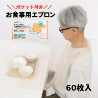 玉川衛材 ケアハート ポケット付きお食事用エプロン 使いきりタイプ オレンジ 60枚入 食事補助 使い捨て …