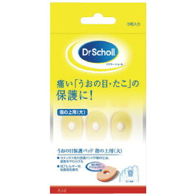 ドクターショール（DrScholl)　うおの目保護パッド　指の上用　大　9コ入