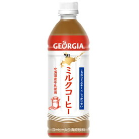 コカ・コーラ ジョージア ミルクコーヒー 500mlPET×24本 (北海道限定）