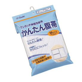 オオサキメディカル かんたん腹帯 M(胴囲65～85cm) 1枚入 70937