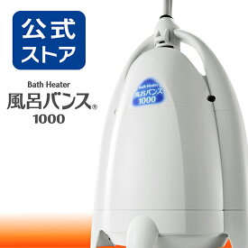 風呂バンス1000　最新モデル・新品・正規代理店販売 日本製 電気バスヒーター