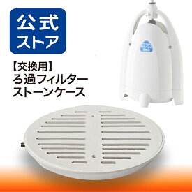 風呂バンス1000専用・交換用ろ過フィルター ストーンケース