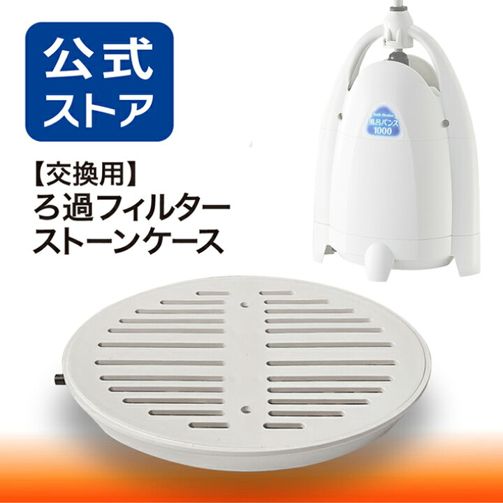 楽天市場】風呂バンス1000専用・交換用ろ過フィルター ストーンケース 