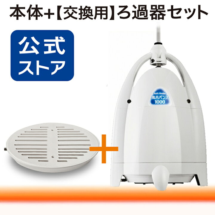 楽天市場】セット販売・風呂バンス1000本体 + 交換用ろ過フィルター 