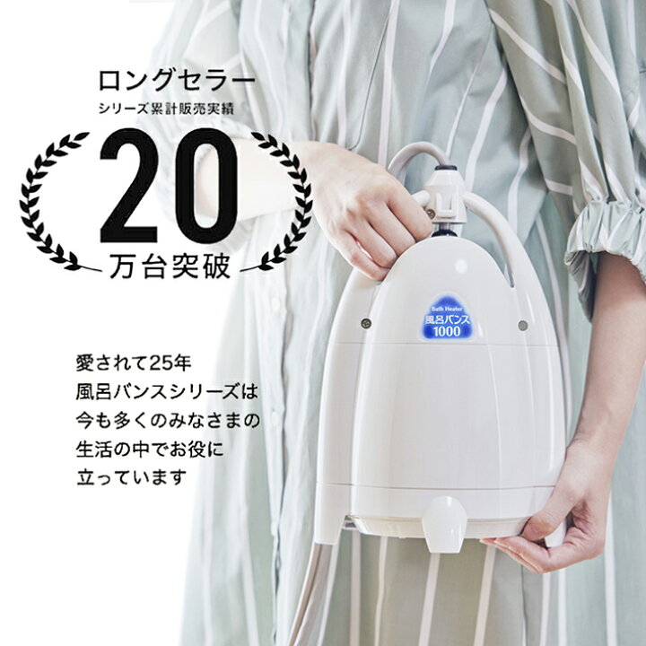 楽天市場】風呂バンス1000 最新モデル・新品・正規代理店販売 日本製 