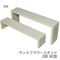 【完成品・日本製】WelcomeWood 木製フラワースタンド ウッドステージ90 WSF902 幅90×奥行18cm 2段（18c…