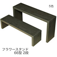 【独立2台セット・完成品・日本製】木製フラワースタンド 2段 各台幅66×奥行18cm 高さ18・36cm WelcomeW…