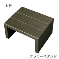 【完成品・日本製】木製フラワースタンド WSW333L 1台 コの字型 幅33×奥行27×高さ18cm 開口27×15cm ロ…