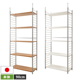 突っ張り式 収納ラック オープンラック シェルフ 幅90cm 本体 背板無し スチールラック 間仕切り 日本製 NJ-0192/NJ-0193