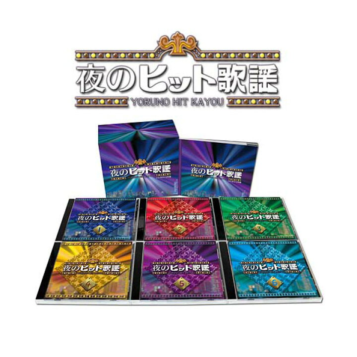 楽天市場】夜のヒット歌謡 CD-BOX CD6枚組 DMCA-40285 : わくわく生活