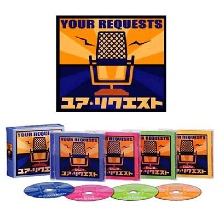 楽天市場】YOUR REQUESTS ユア リクエスト CD4枚組 DMCA-40162 
