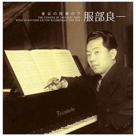 服部良一・東京の屋根の下～僕の音楽人生 1948-1954 ビクター編 CD2枚組 VICL-61066