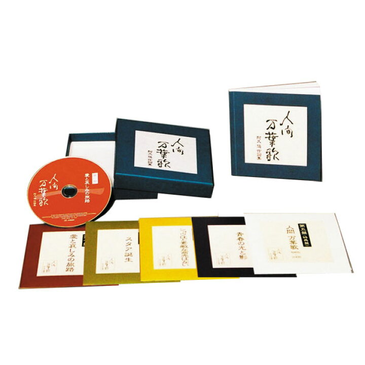 楽天市場】人間万葉歌〜阿久悠 作詞集 CD5枚組 VICL-61631 : わくわく生活