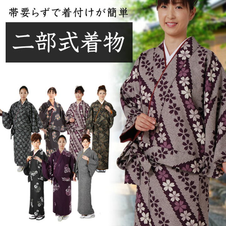 楽天市場】二部式着物 セパレート着物 2部式着物 日本製 帯無し着物 