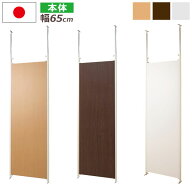 パーテーション 日本製 幅65cm 本体 突っ張り パーティション つっぱり 連結式 間仕切り オフィス 目隠し…
