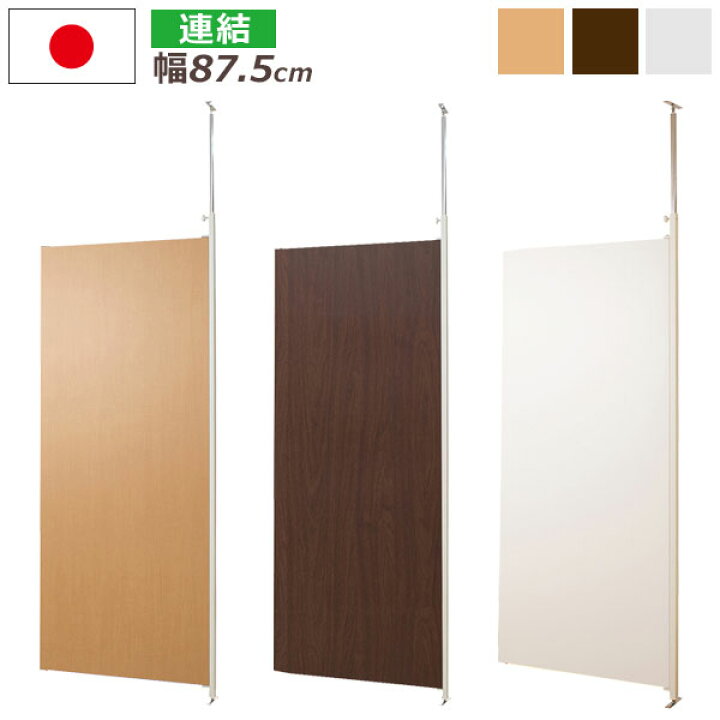 楽天市場】パーテーション 日本製 幅87.5cm 連結用 突っ張り 