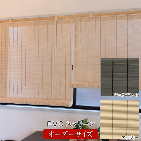 ロールスクリーン 天然素材風 人工素材 日本製PVC オーダーサイズ 幅61〜90cm 高さ221〜240cm 防腐 防炎 耐久  PV-002/PV-003 | わくわく生活