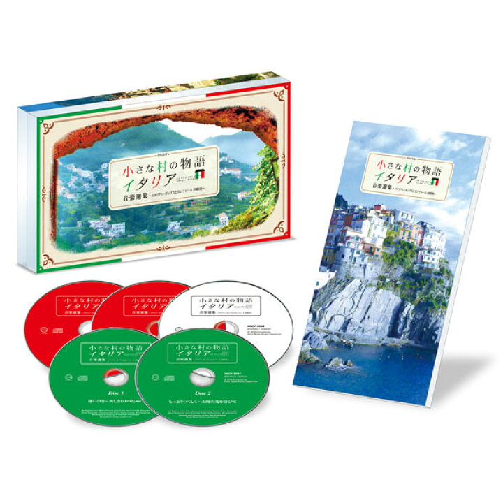 楽天市場】小さな村の物語 イタリア 音楽選集 イタリアン・ポップスと 