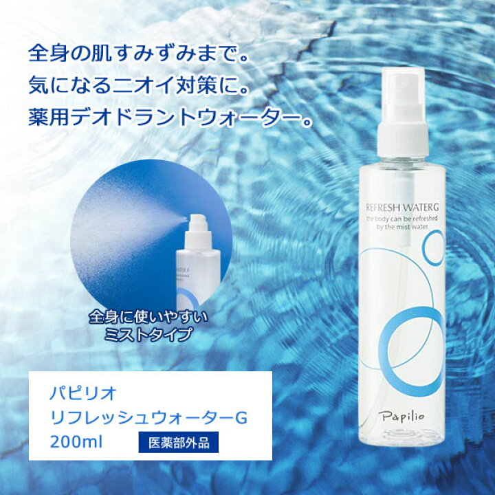 楽天市場】Papilio パピリオリフレッシュウォーターG 200ml 2本セット 